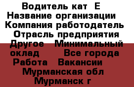 Водитель кат. Е › Название организации ­ Компания-работодатель › Отрасль предприятия ­ Другое › Минимальный оклад ­ 1 - Все города Работа » Вакансии   . Мурманская обл.,Мурманск г.